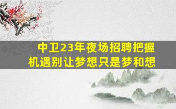 抚州夜场招聘